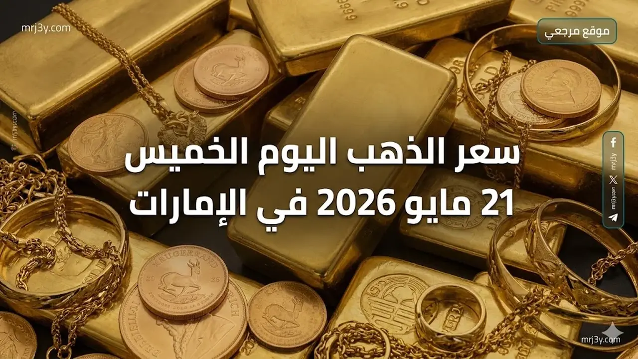 سعر الذهب اليوم في الإمارات: تحديث جديد بالدرهم والدولار